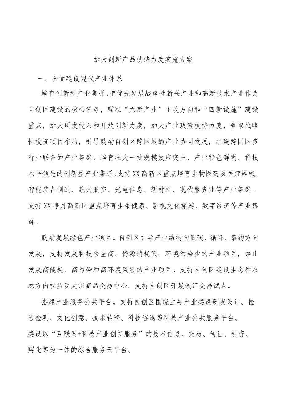 加大创新产品扶持力度实施方案.docx_第1页