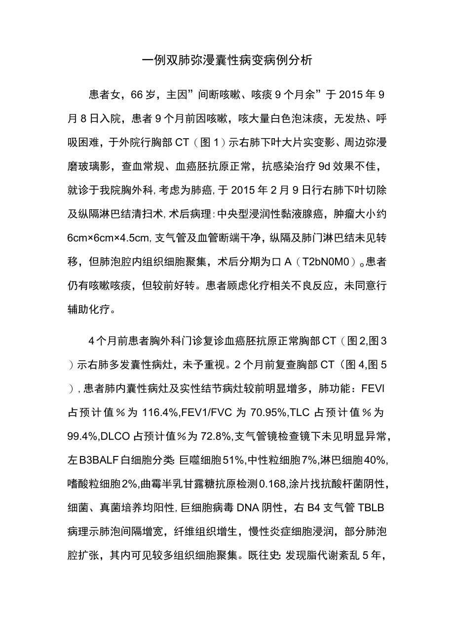 外科医师师晋升副主任医师专题报告病例分析（双肺弥漫囊性病变病例分析）.docx_第2页