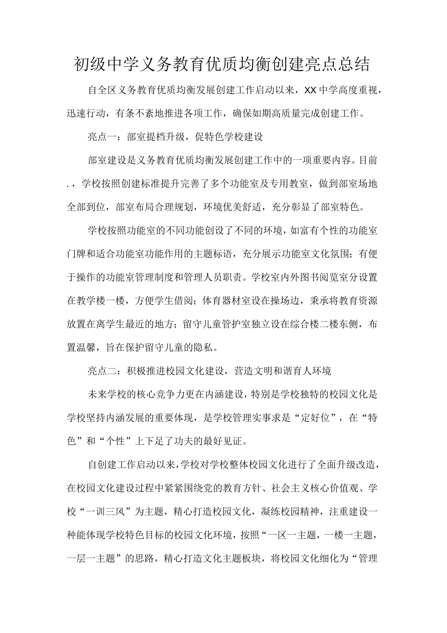 初级中学义务教育优质均衡创建亮点总结.docx_第1页