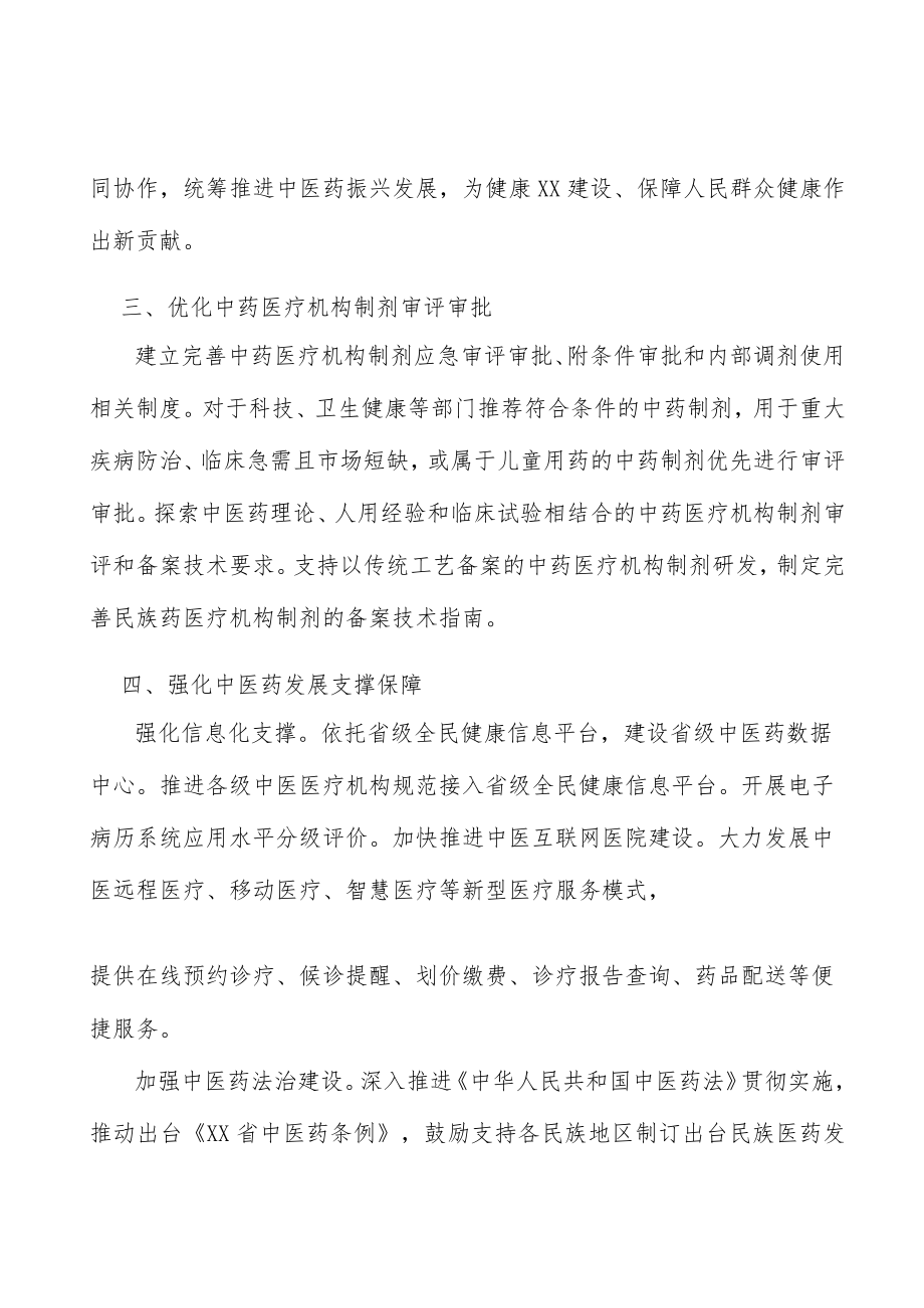 优化中药医疗机构制剂审评审批行动计划.docx_第3页