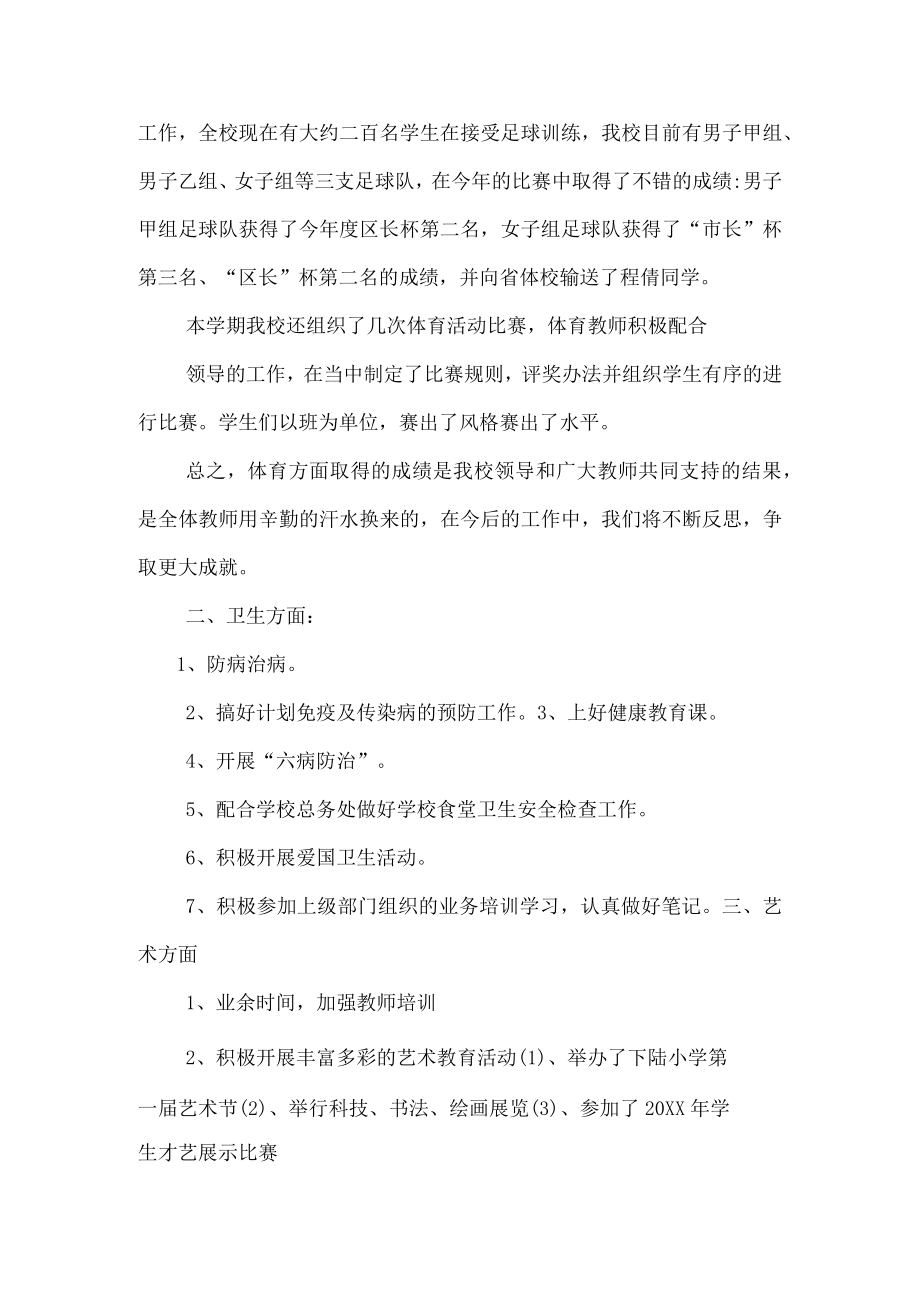 体育计划总结之小学体卫艺处年度工作总结.docx_第2页