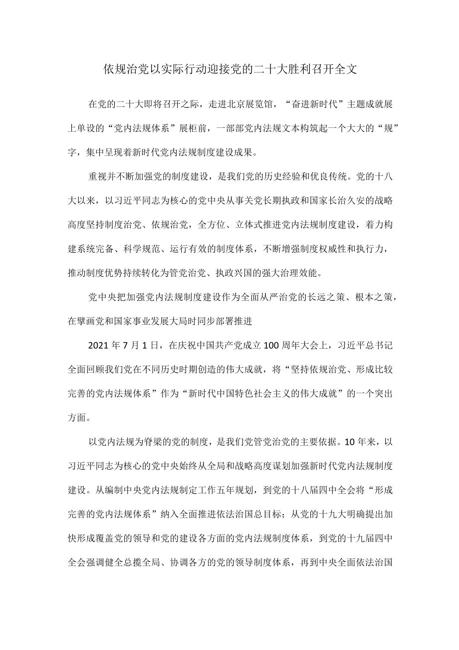 依规治党以实际行动迎接党的二十大胜利召开全文.docx_第1页