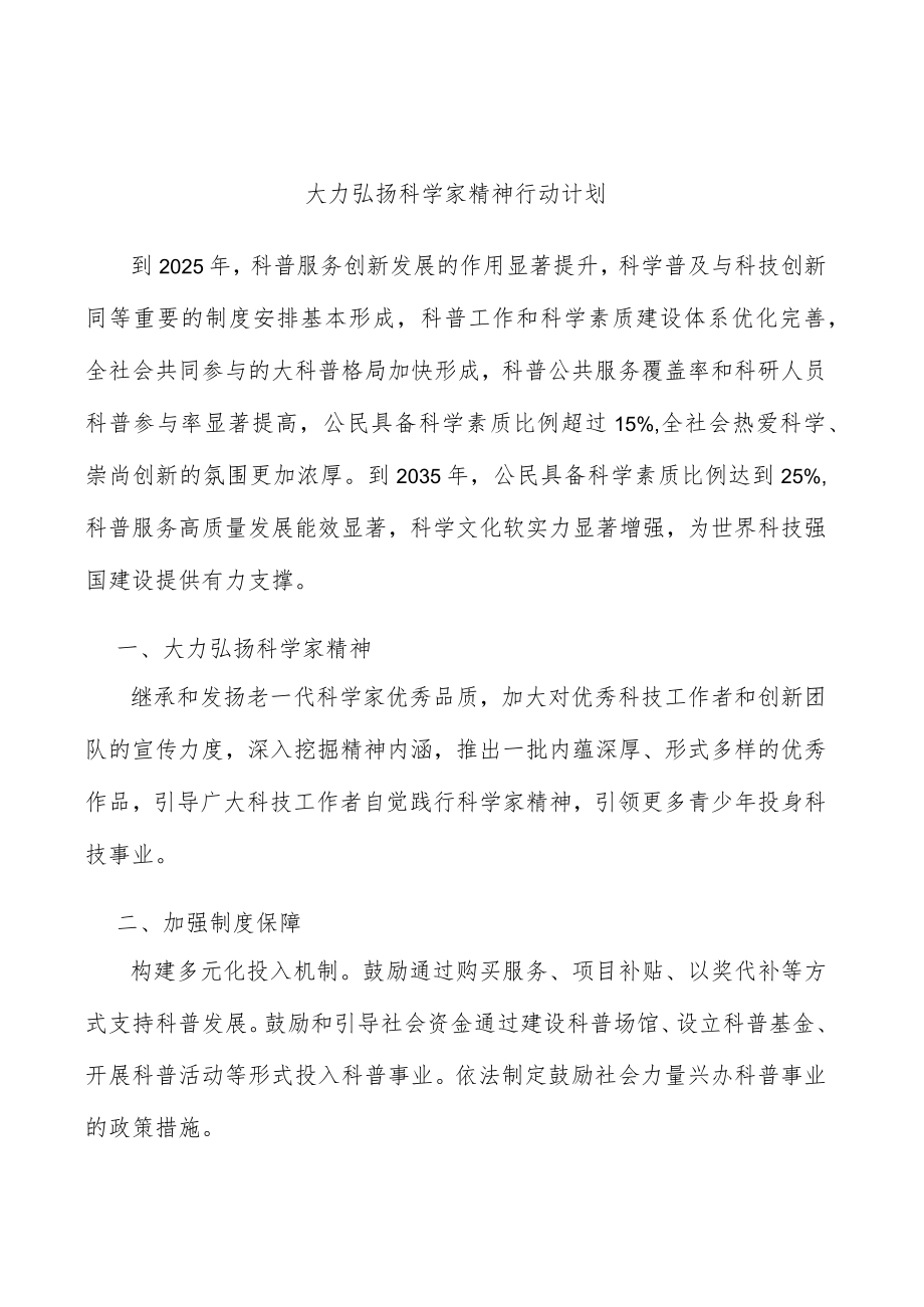 大力弘扬科学家精神行动计划.docx_第1页