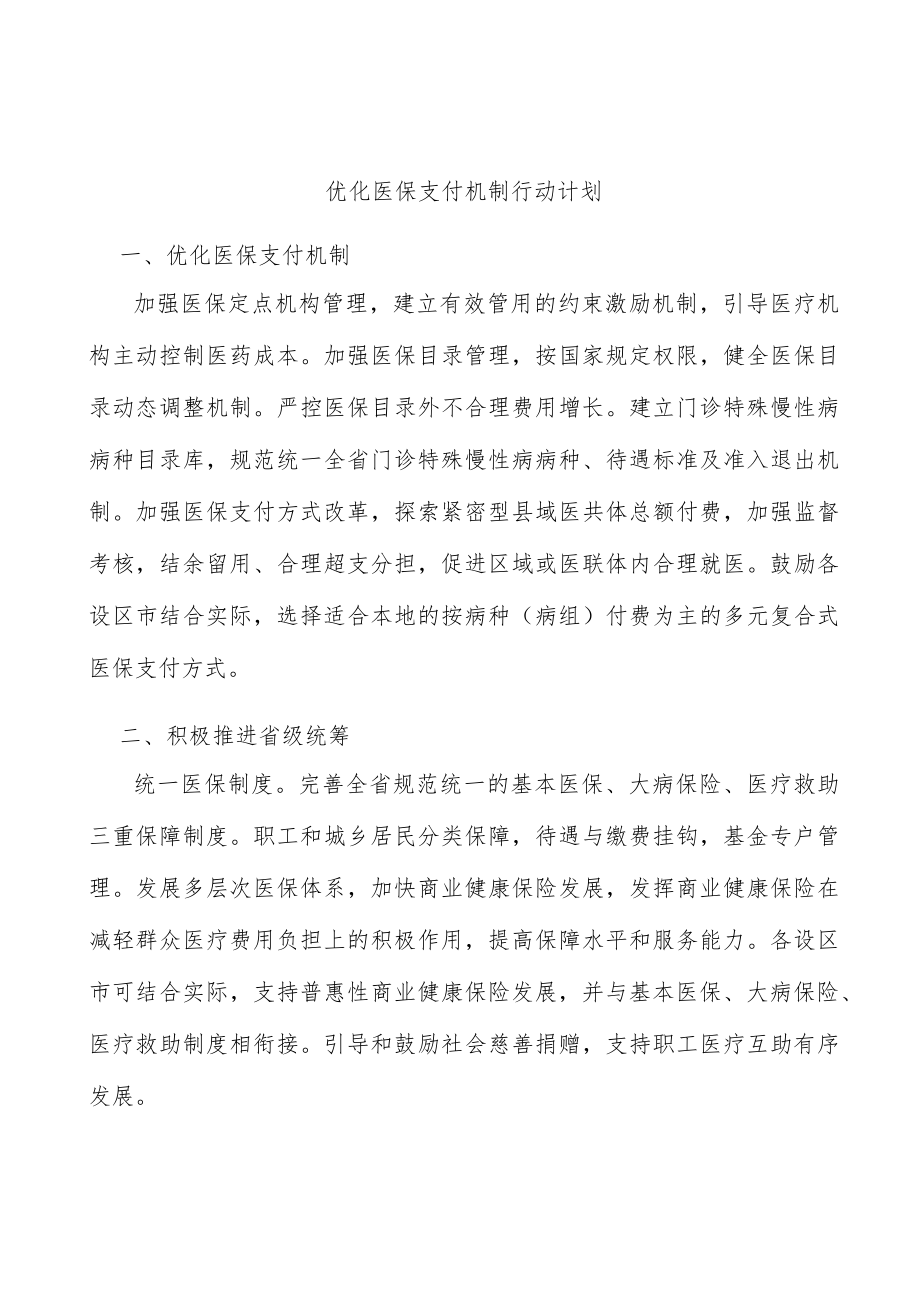 优化医保支付机制行动计划.docx_第1页