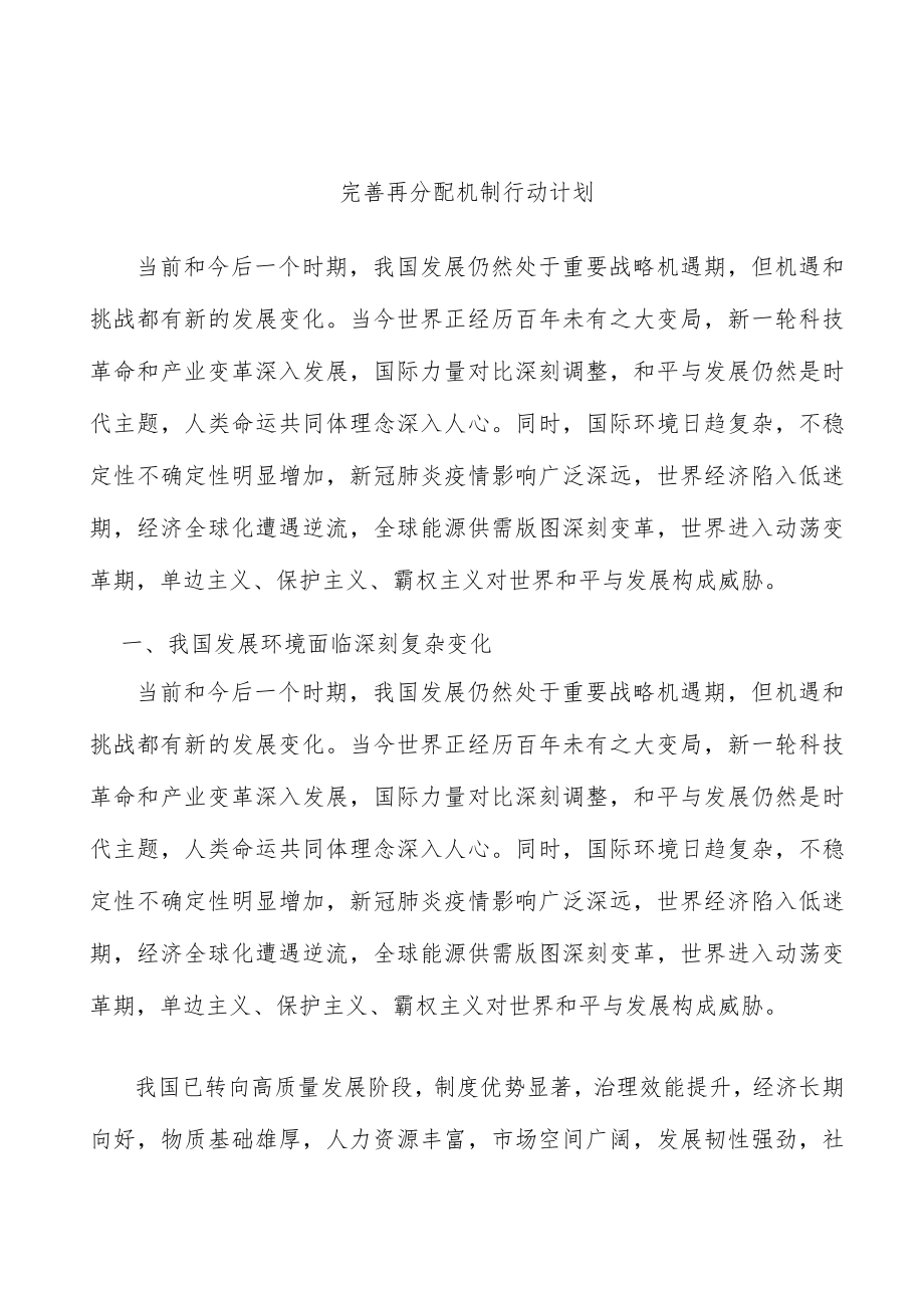 完善再分配机制行动计划.docx_第1页