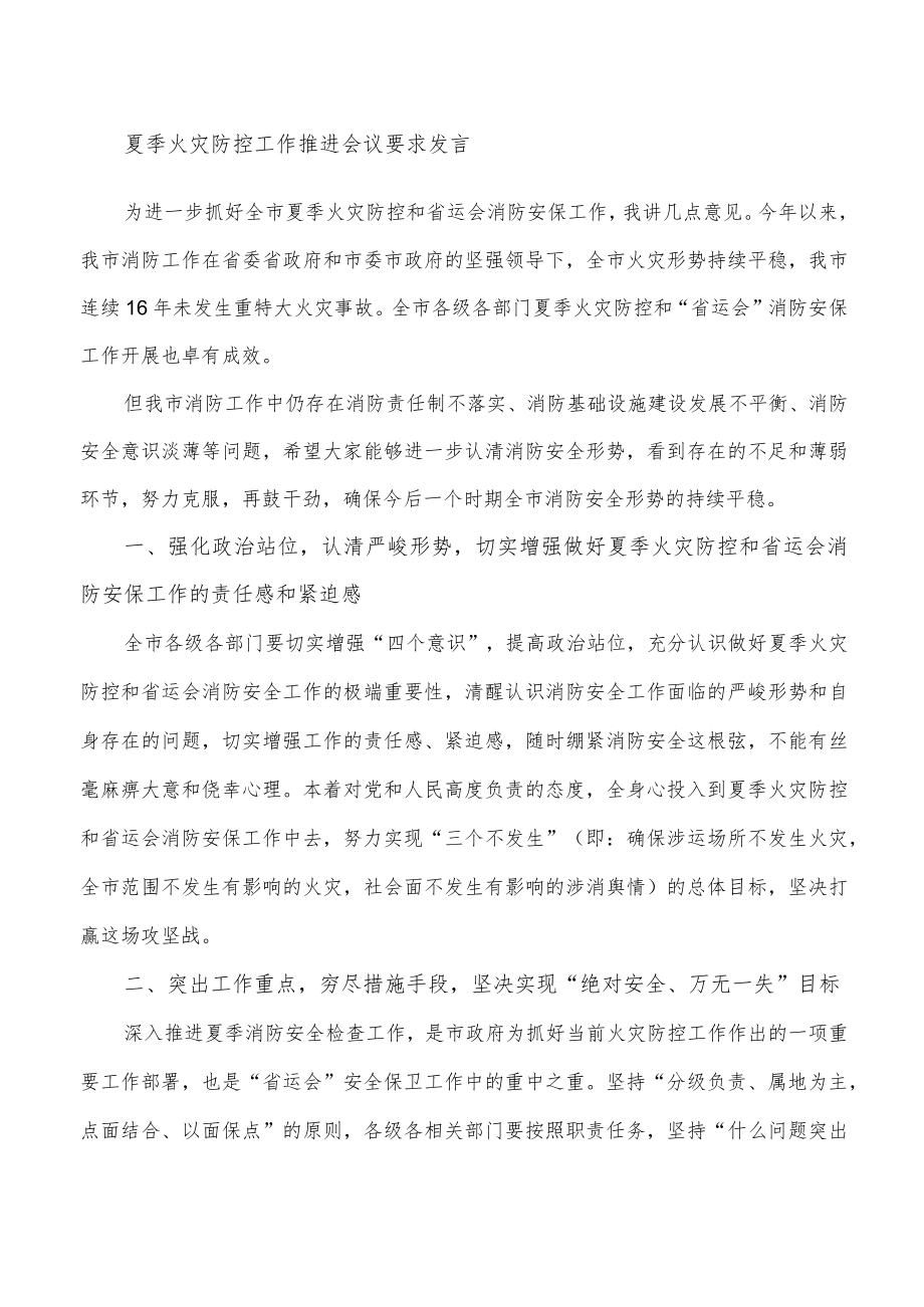 夏季火灾防控工作推进会议要求发言.docx_第1页