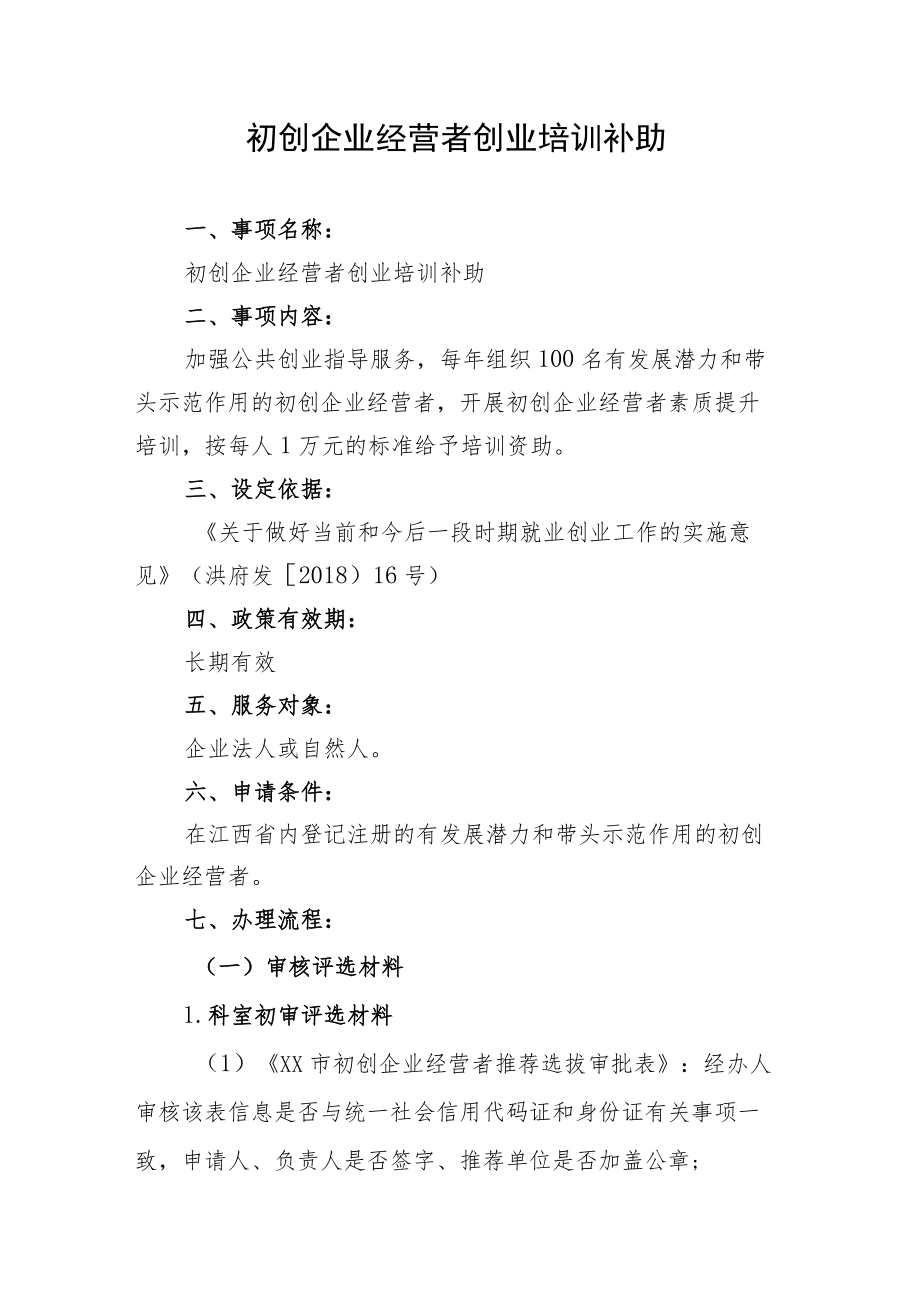 初创企业经营者创业培训补助.docx_第1页