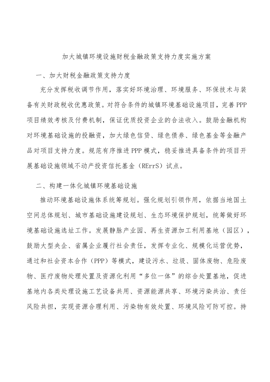 加大城镇环境设施财税金融政策支持力度实施方案.docx_第1页