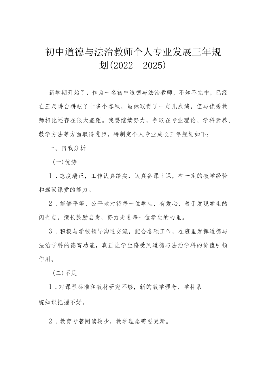 初中道德与法治教师个人专业发展三年规划（2022—2025）.docx_第1页