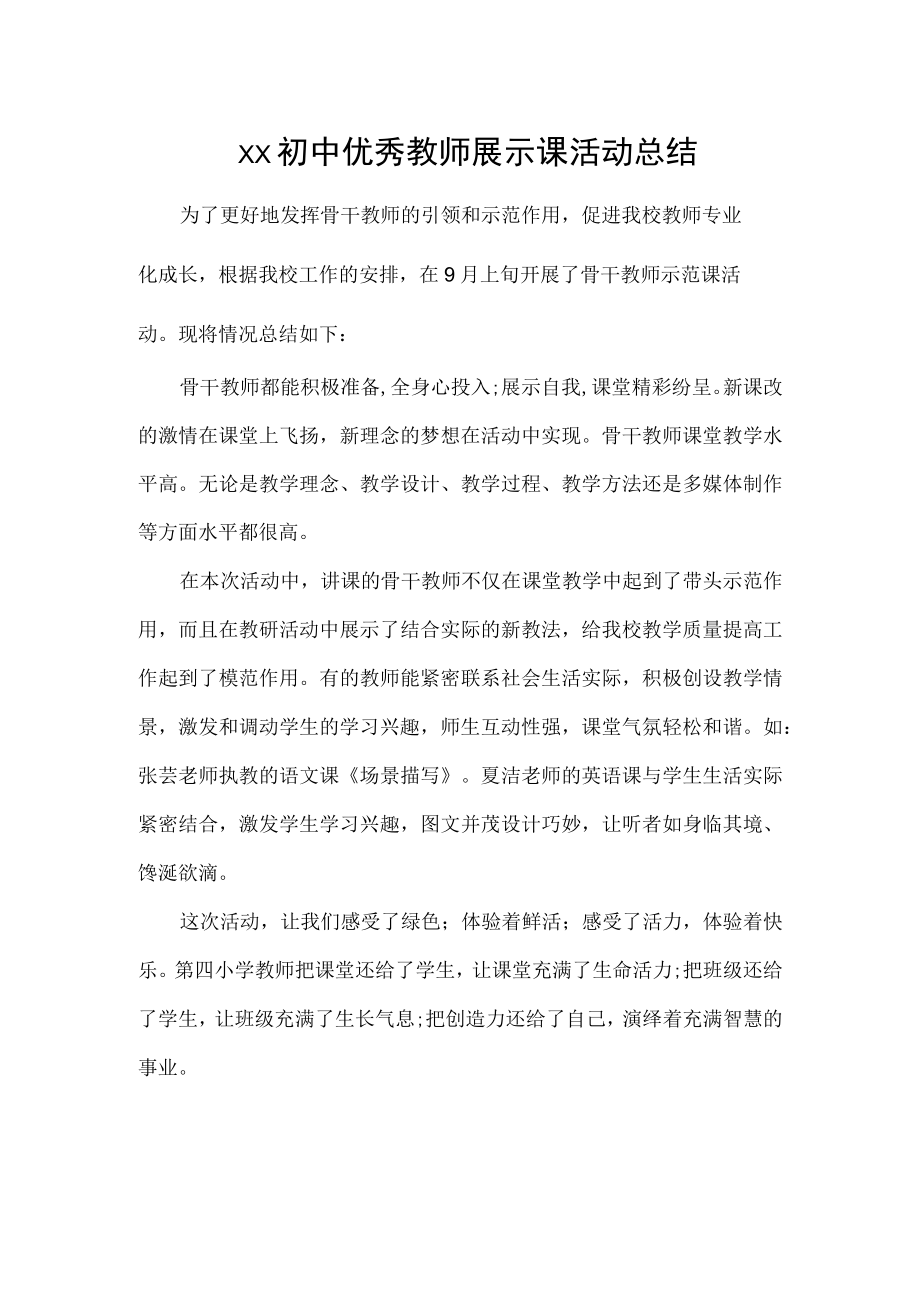 初中优秀教师展示课活动总结.docx_第1页