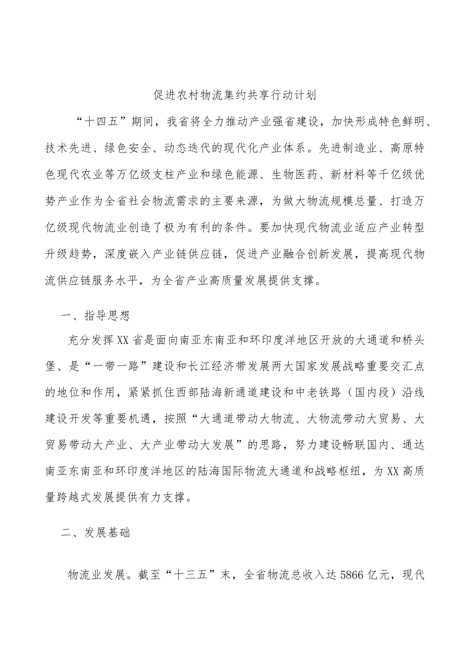 促进农村物流集约共享行动计划.docx_第1页