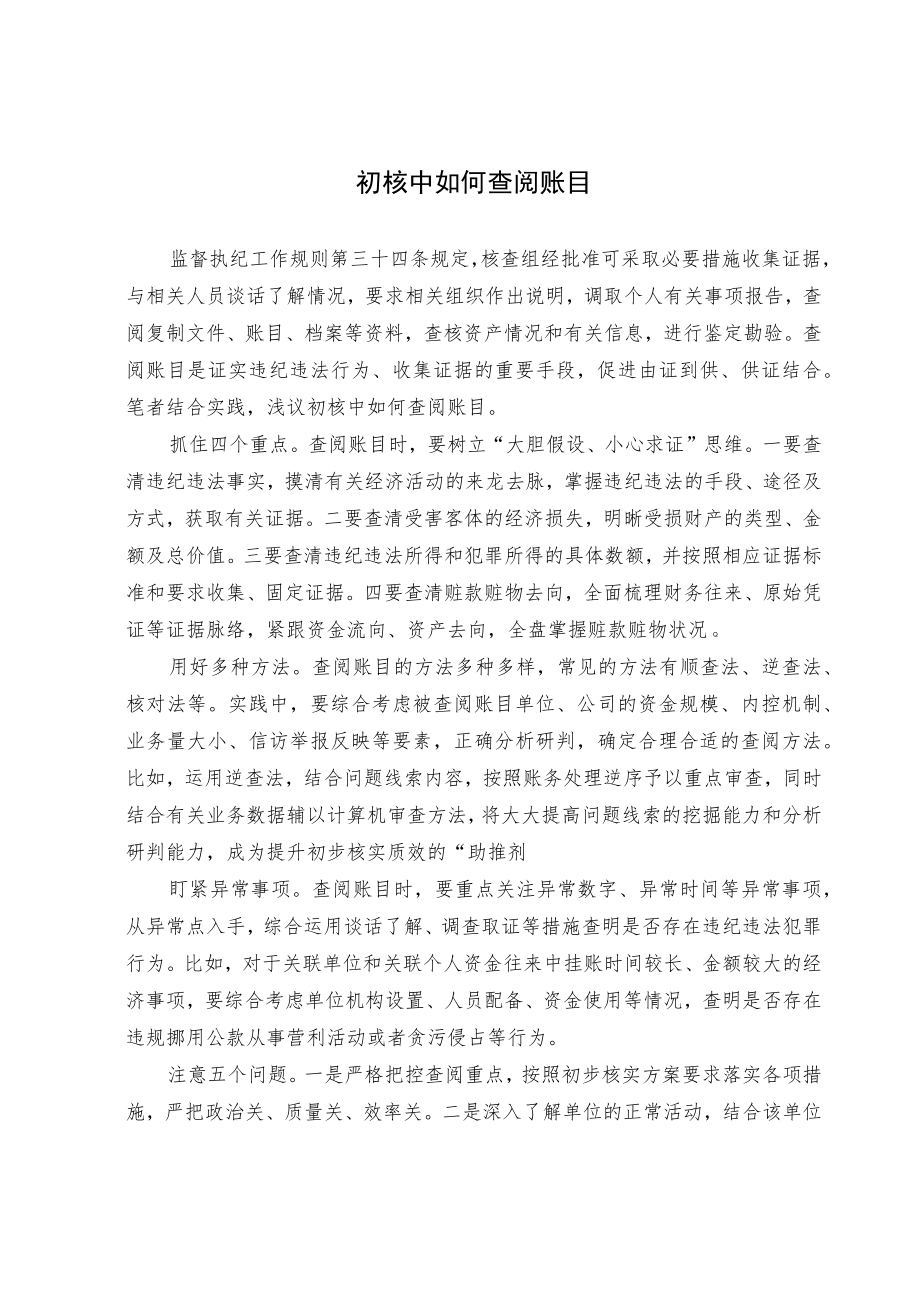 初核中如何查阅账目.docx_第1页