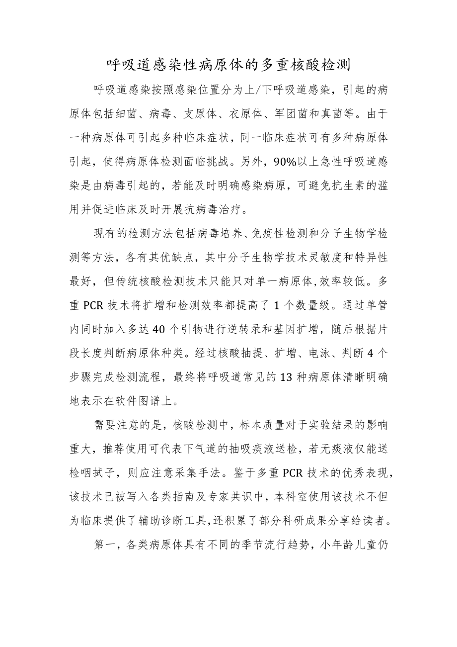 呼吸道感染性病原体的多重核酸检测.docx_第1页