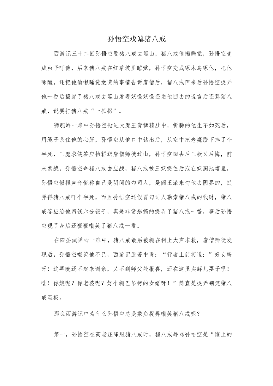 悟空戏谑八戒.docx_第1页