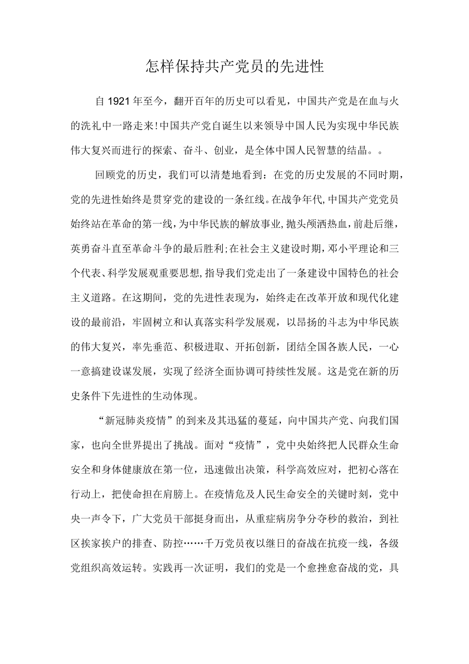 怎样保持共产党员的先进性.docx_第1页