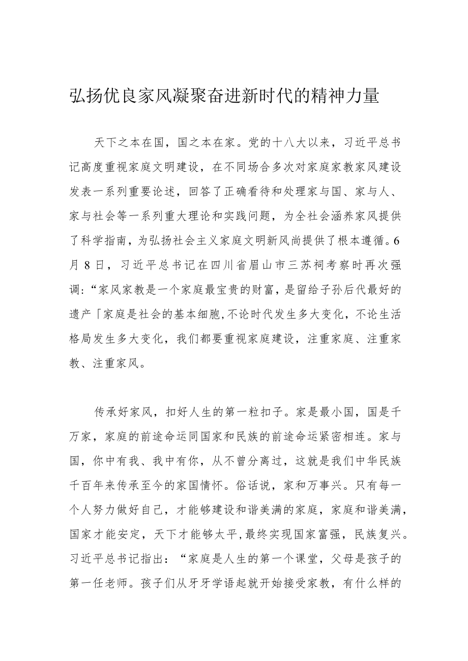 弘扬优良家风 凝聚奋进新时代的精神力量.docx_第1页