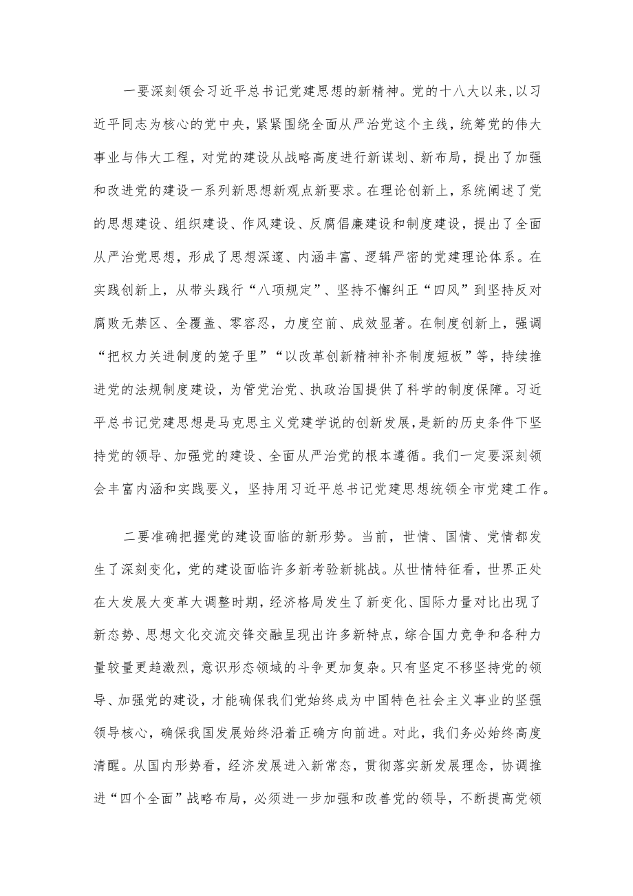 市委书记在市委党的建设工作领导小组会议上的讲话.docx_第2页