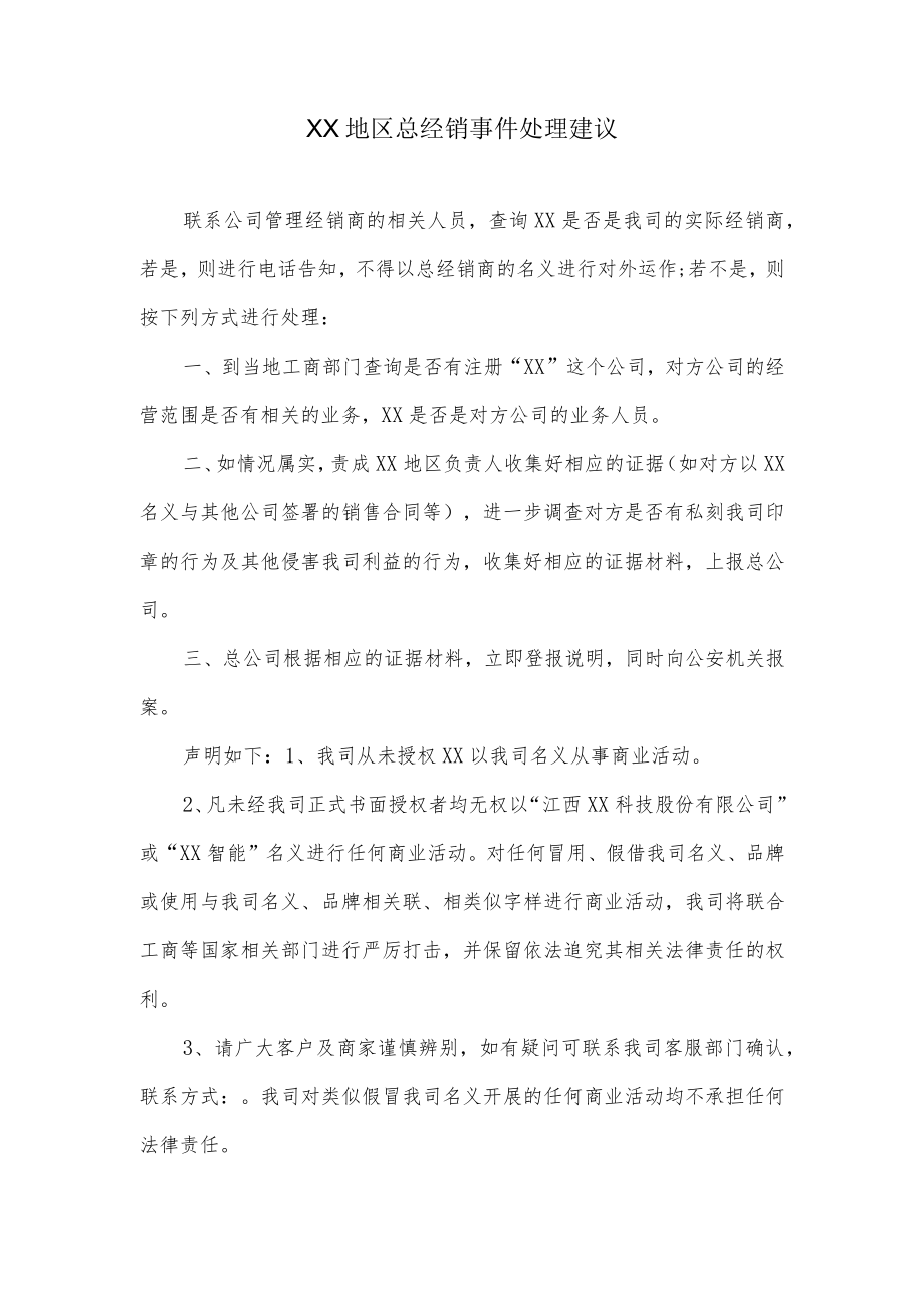 总经销事件处理建议.docx_第1页