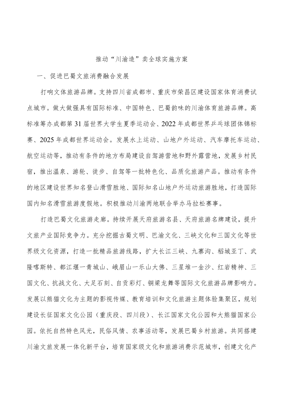 推动“川渝造”卖全球实施方案.docx_第1页