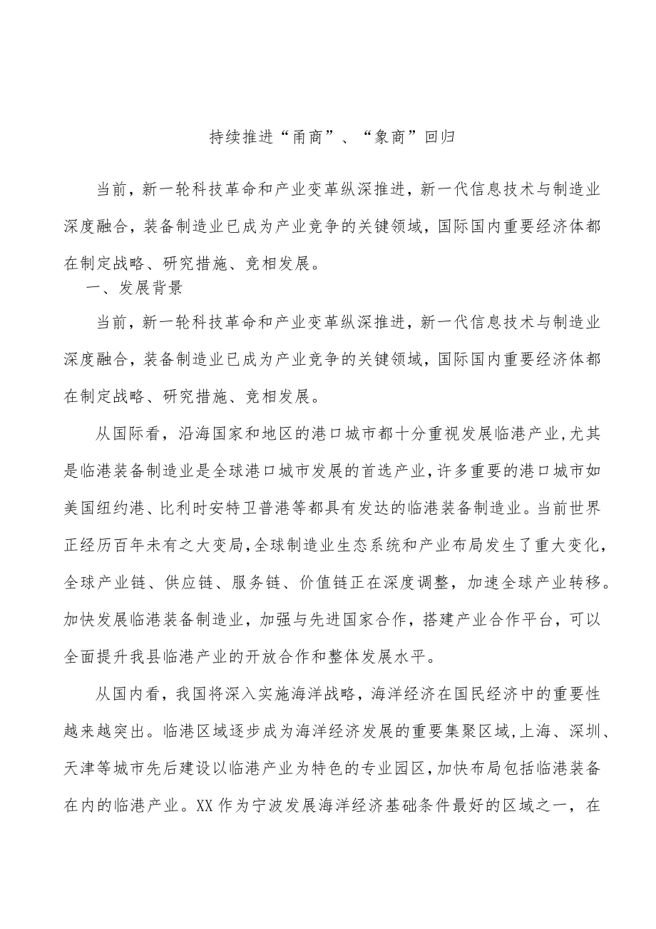 持续推进“甬商”、“象商”回归.docx_第1页