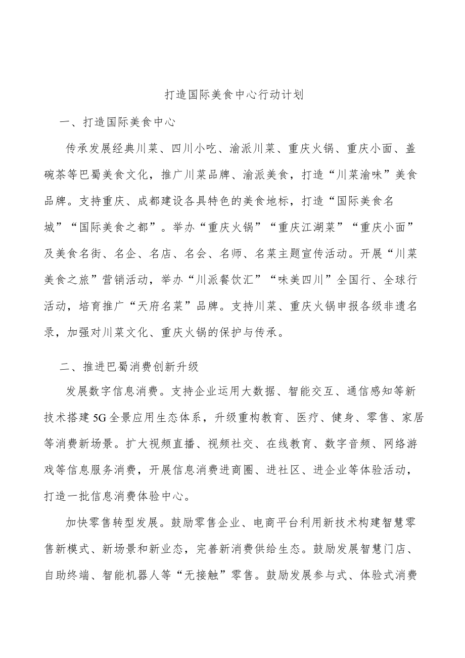 打造国际美食中心行动计划.docx_第1页