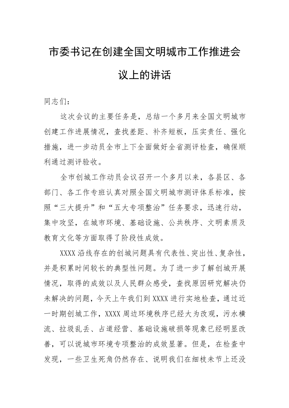 市委书记在创建全国文明城市工作推进会议上的讲话.docx_第1页