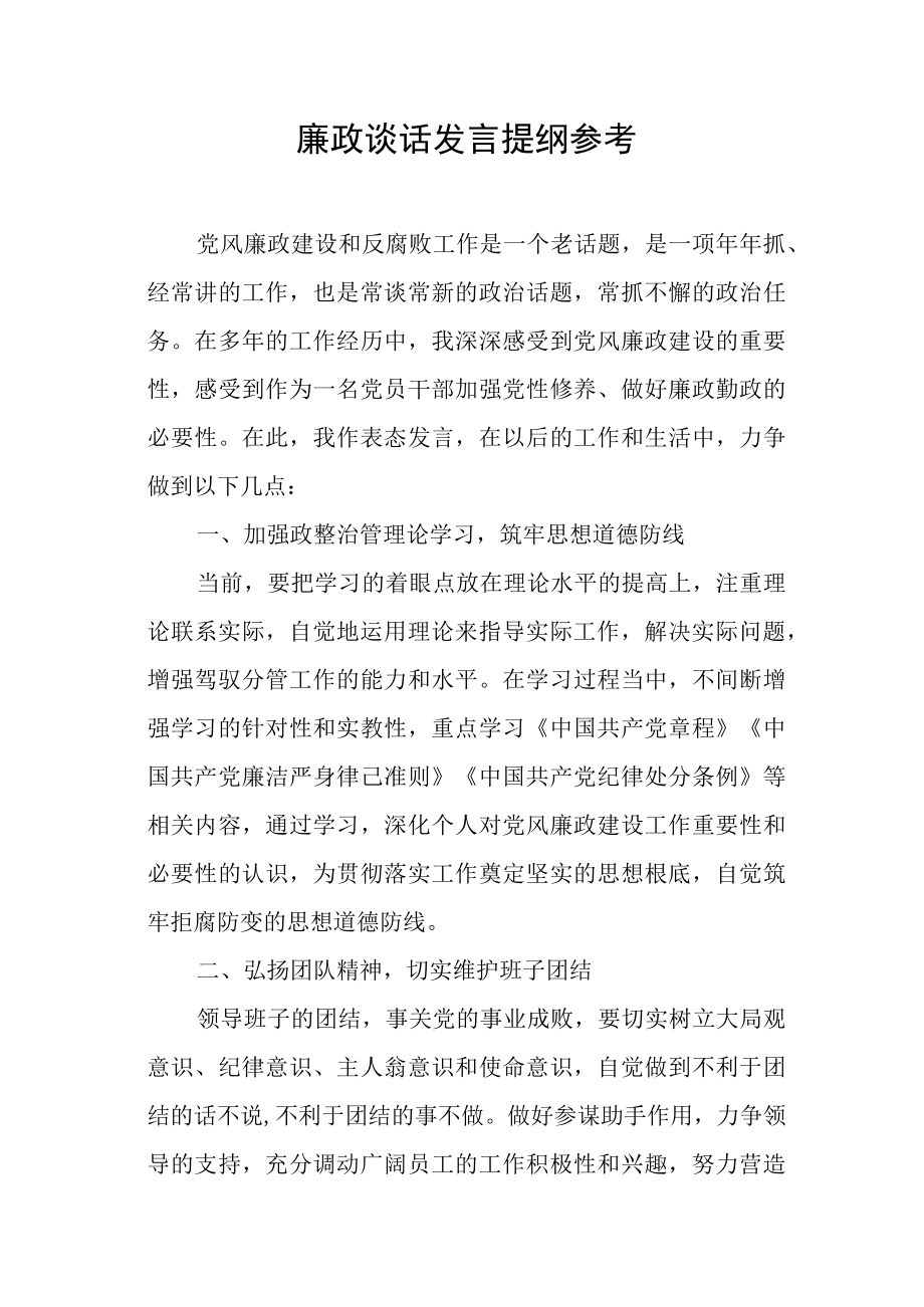 廉政谈话发言提纲参考.docx_第1页