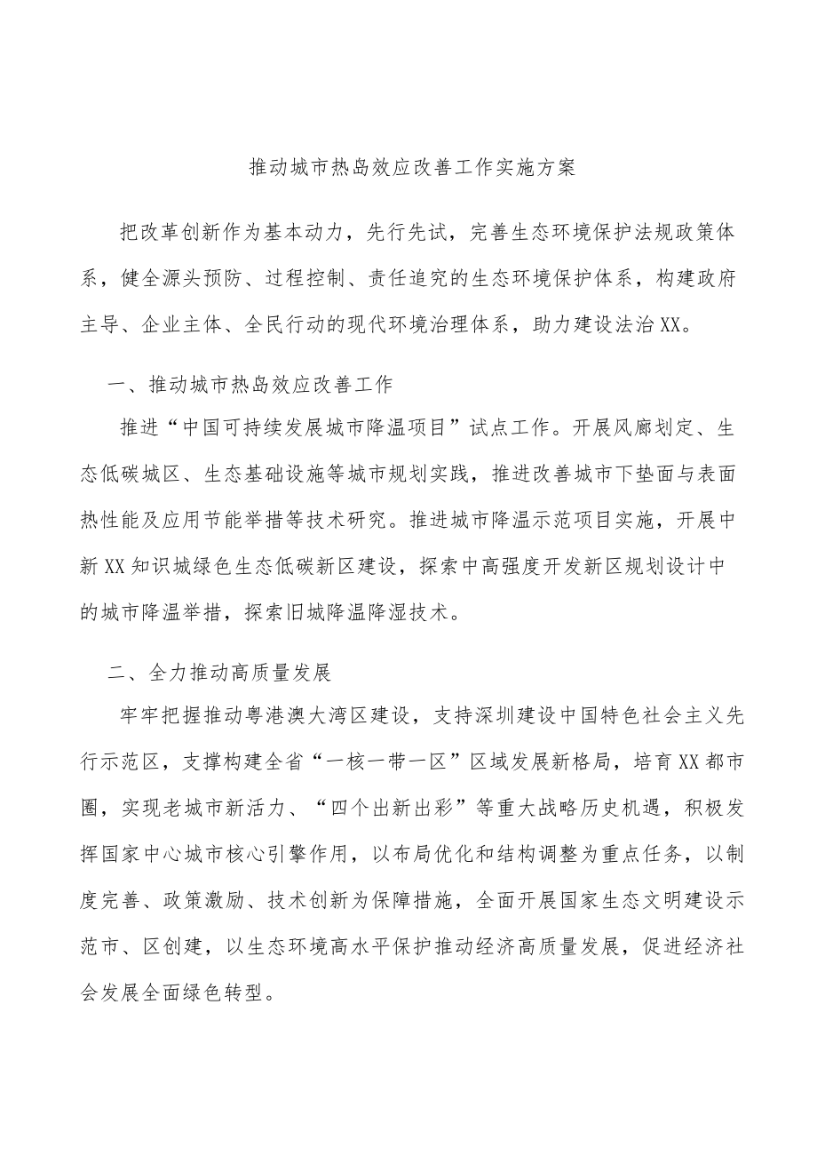 推动城市热岛效应改善工作实施方案.docx_第1页