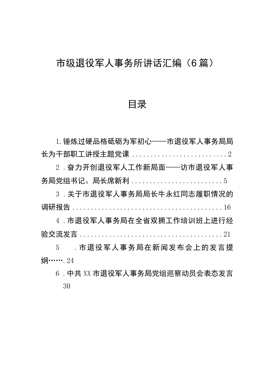 市级退役军人事务所讲话汇编（6篇）.docx_第1页