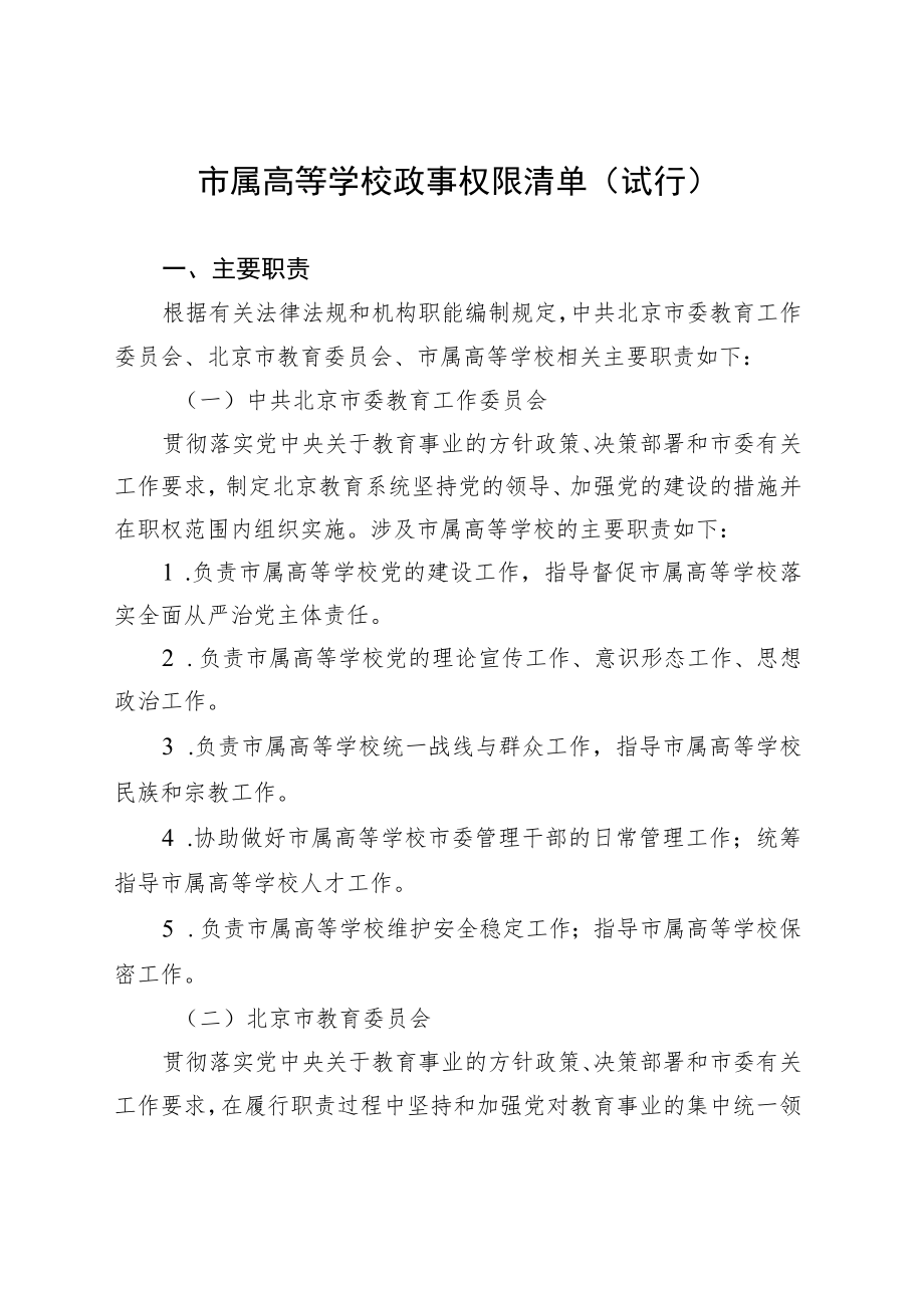 市属高等学校政事权限清单（试行）.docx_第1页