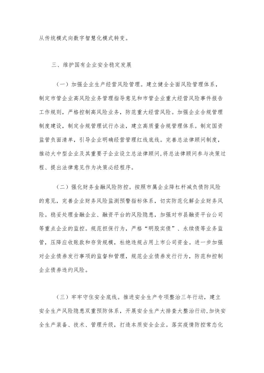 市委书记在全市国有企业创新驱动高质量发展会议上讲话.docx_第3页