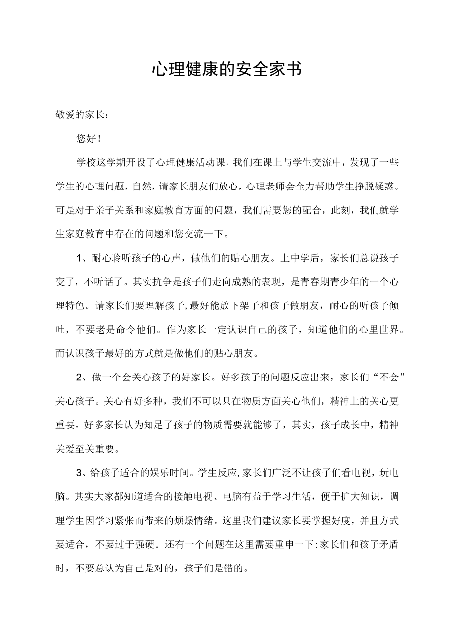 心理健康的安全家书.docx_第1页