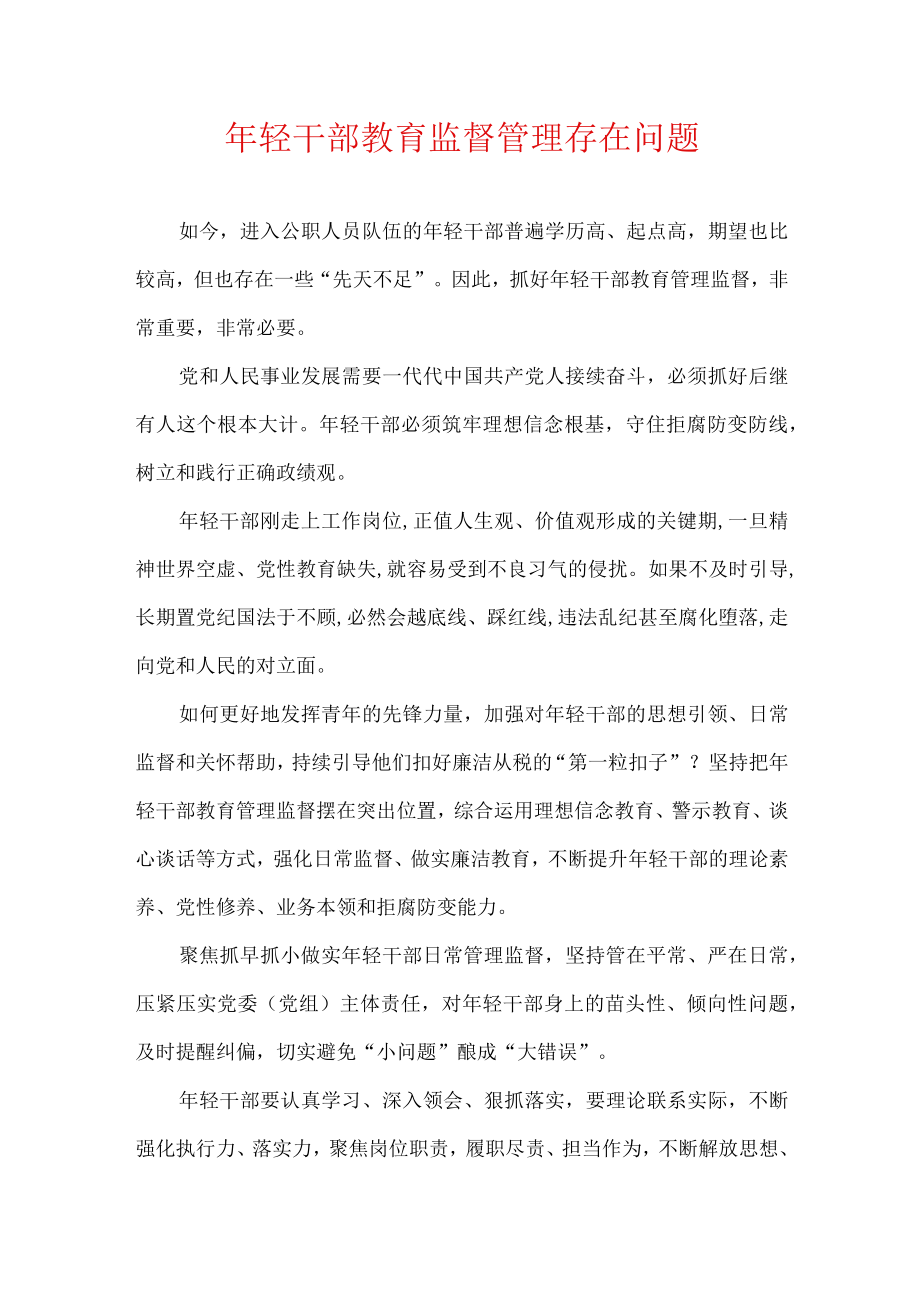 轻干部教育监督管理存在问题.docx_第1页