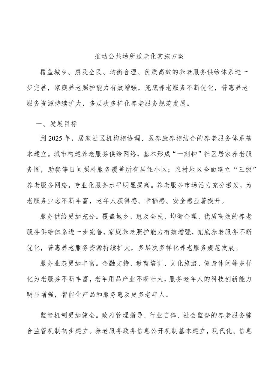 推动公共场所适老化实施方案.docx_第1页