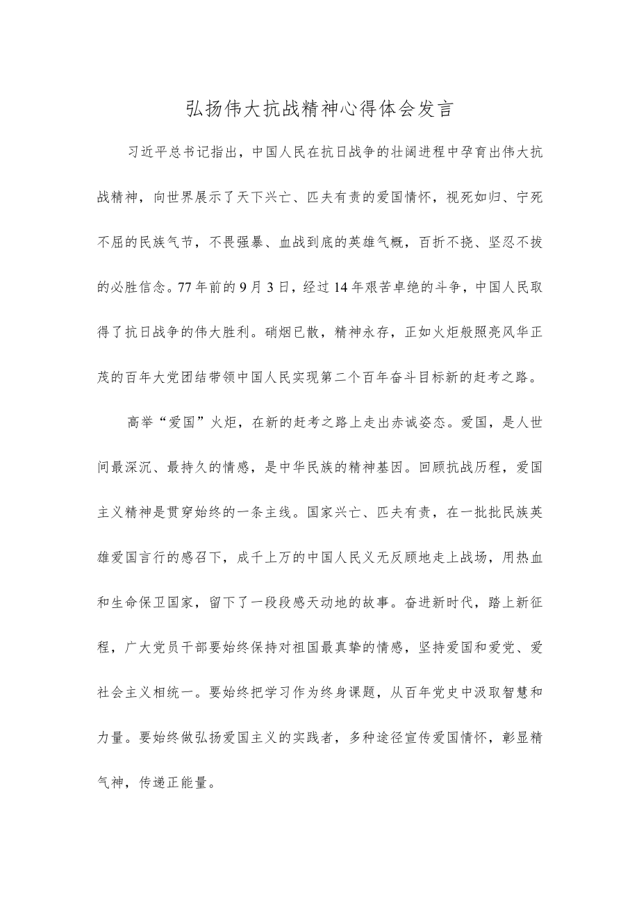 弘扬伟大抗战精神心得体会发言.docx_第1页