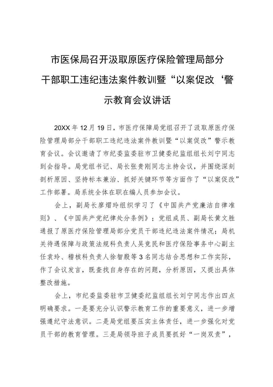 市医保局召开汲取原医疗保险管理局部分干部职工违纪违法案件教训暨“以案促改”警示教育会议讲话.docx_第1页