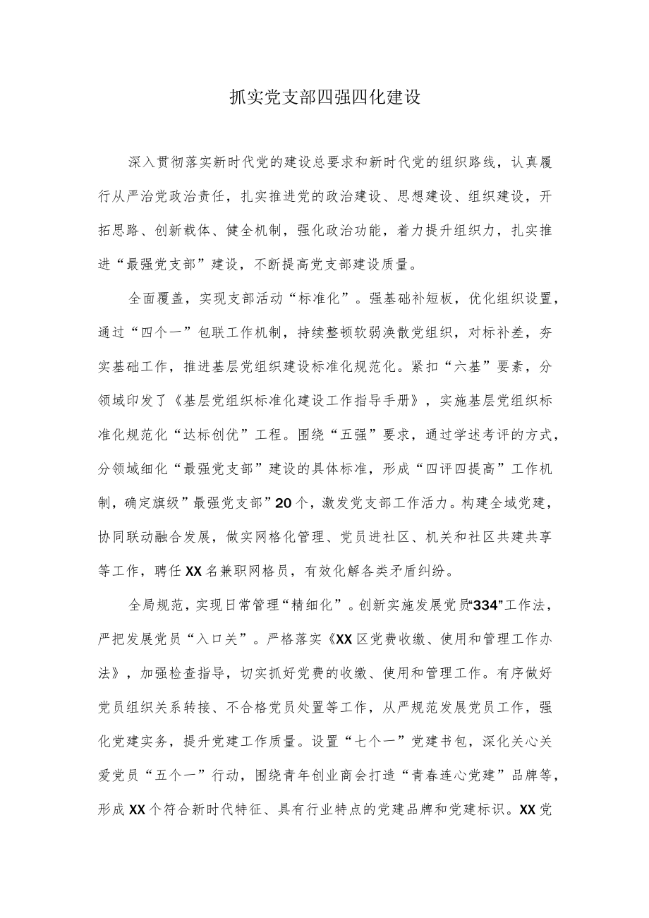 抓实党支部四强四化建设.docx_第1页