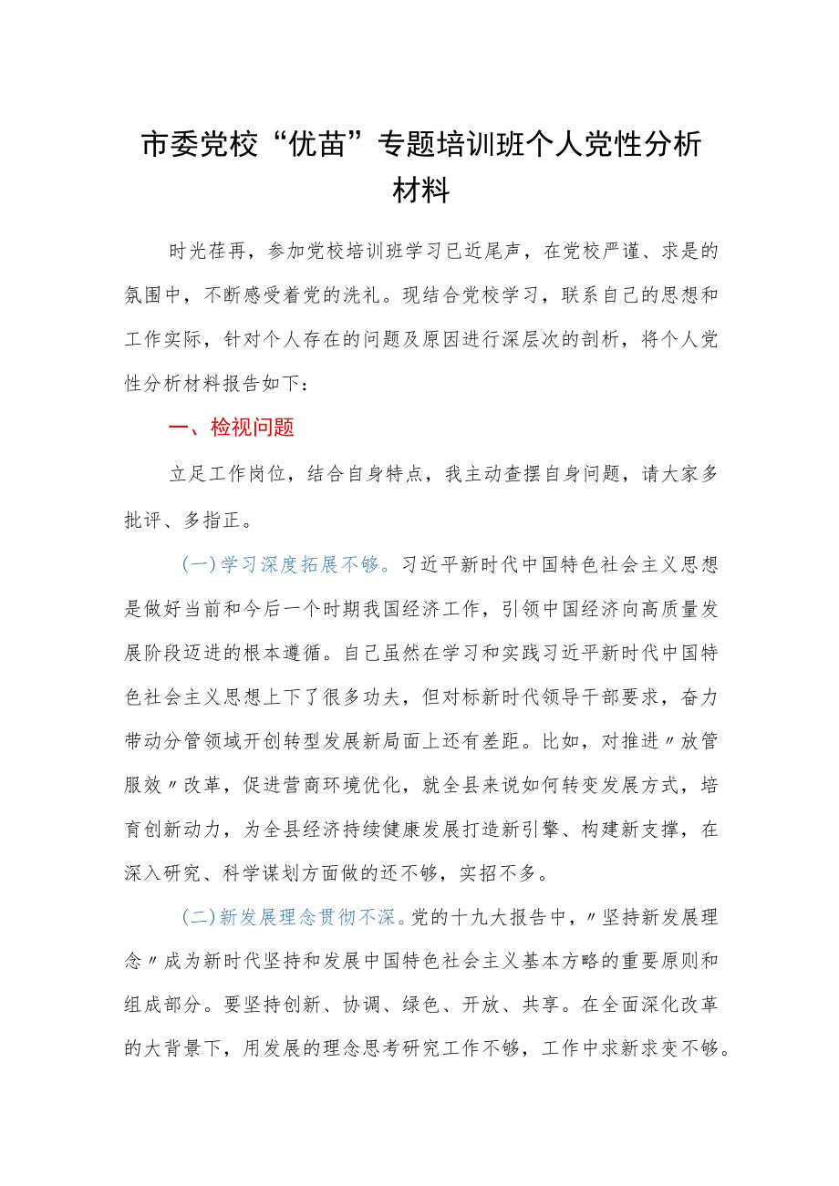 市委党校“优苗”专题培训班个人党性分析材料.docx_第1页