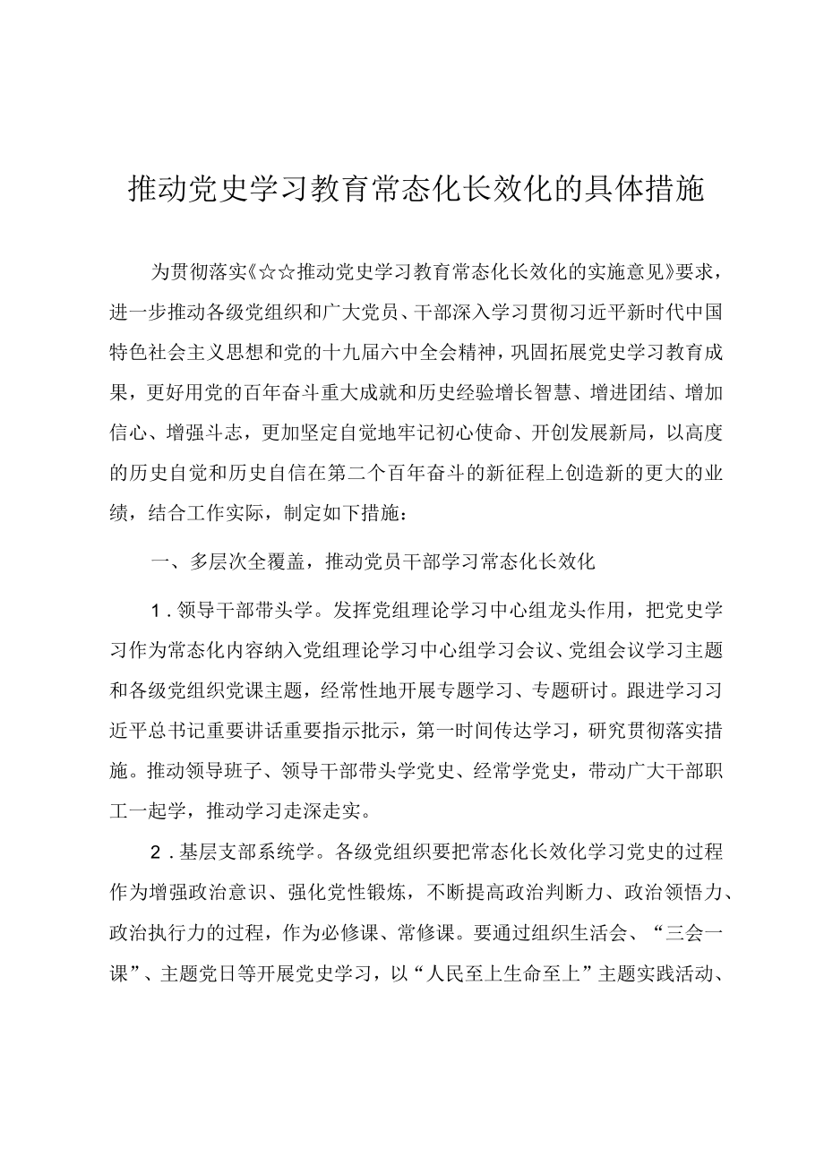 推动党史学习教育常态化长效化的具体措施.docx_第1页