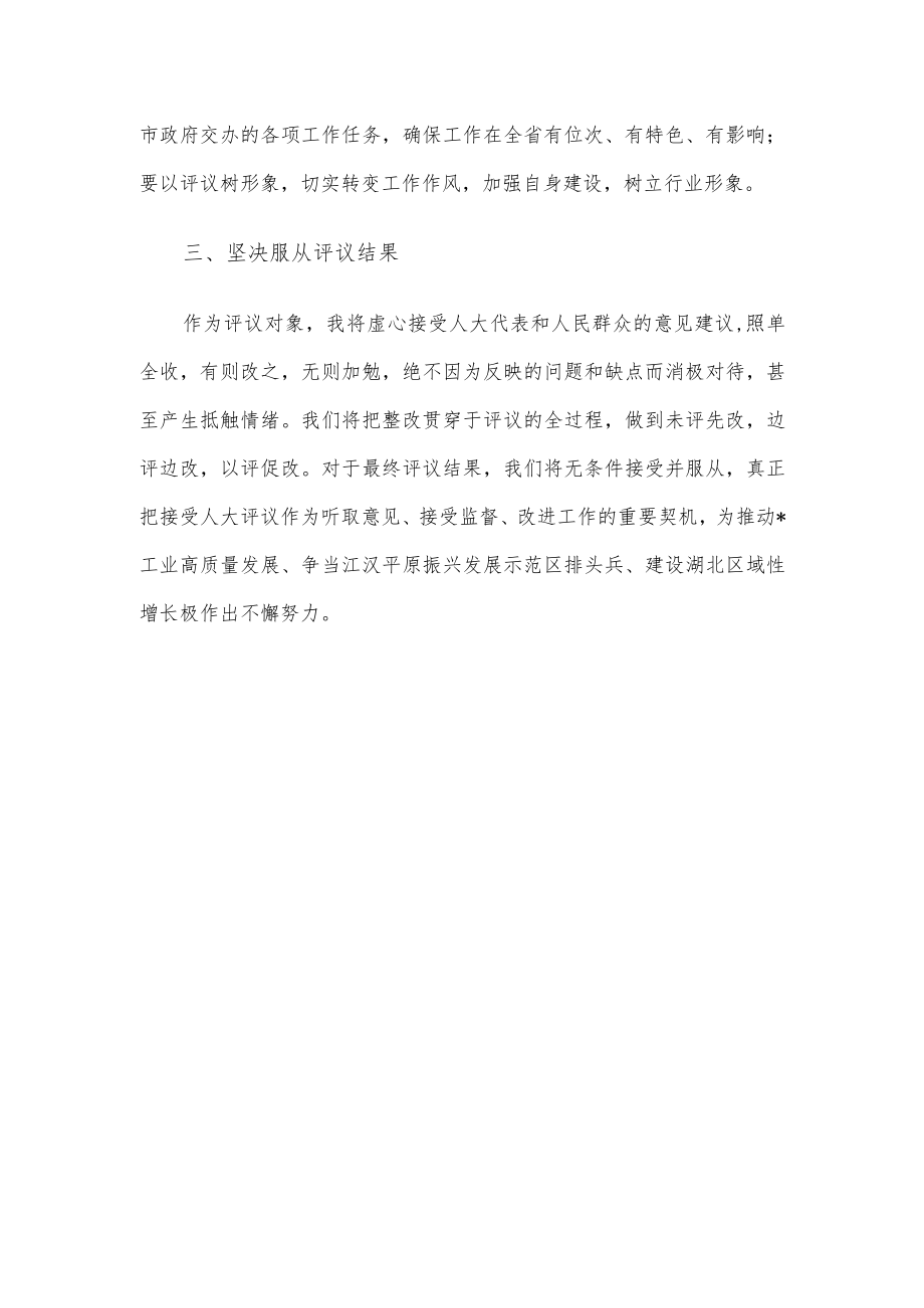 市经济和信息化局局长在市人大常委会述职评议动员大会上的表态发言.docx_第2页