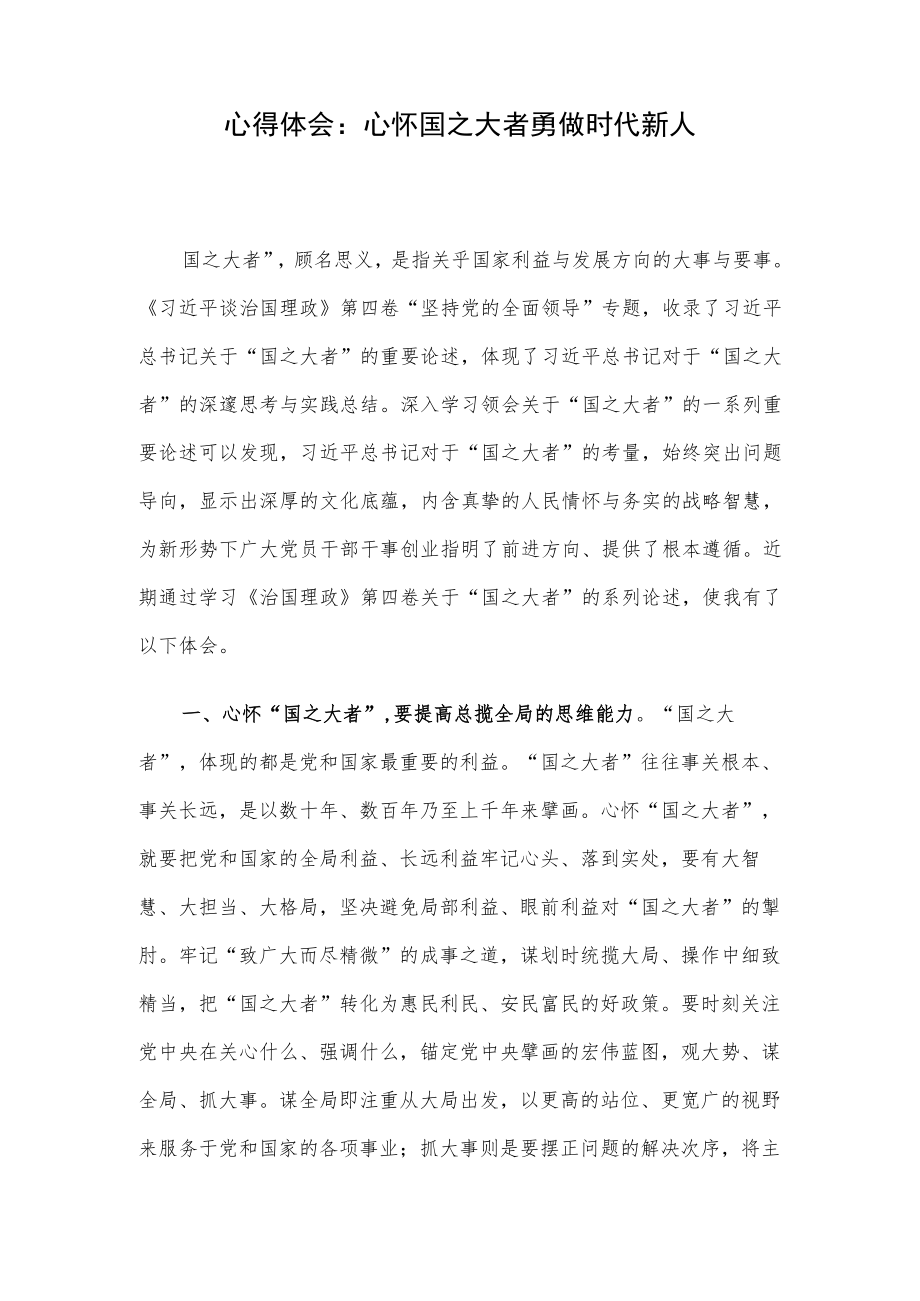 心得体会：心怀国之大者 勇做时代新人.docx_第1页