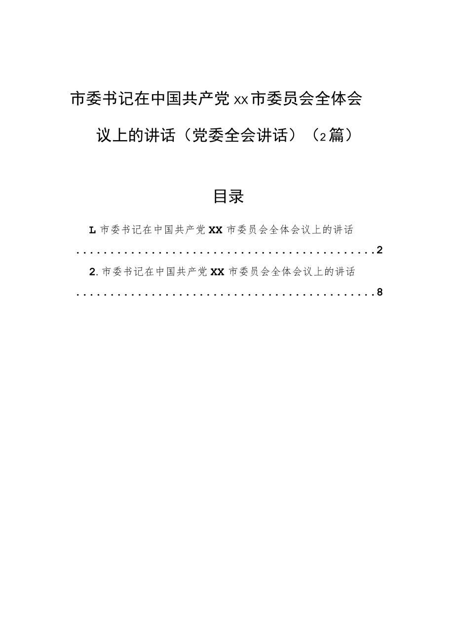 市委书记在中国共产党xx市委员会全体会议上的讲话（党委全会讲话）（2篇）.docx_第1页