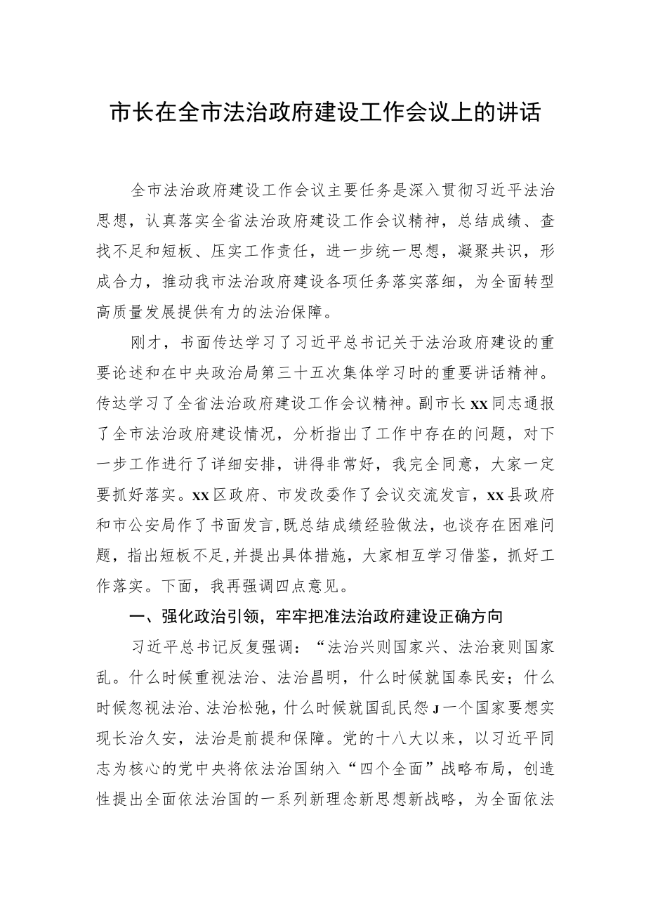 市长在全市法治政府建设工作会议上的讲话.docx_第1页