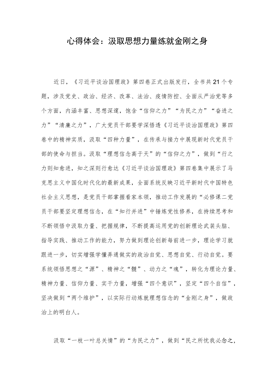 心得体会：汲取思想力量 练就金刚之身.docx_第1页