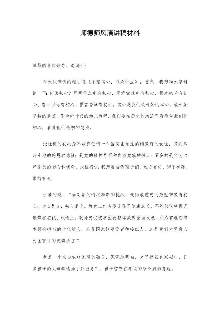 师德师风演讲稿材料.docx_第1页