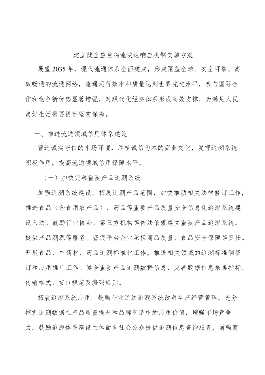 建立健全应急物流快速响应机制实施方案.docx_第1页