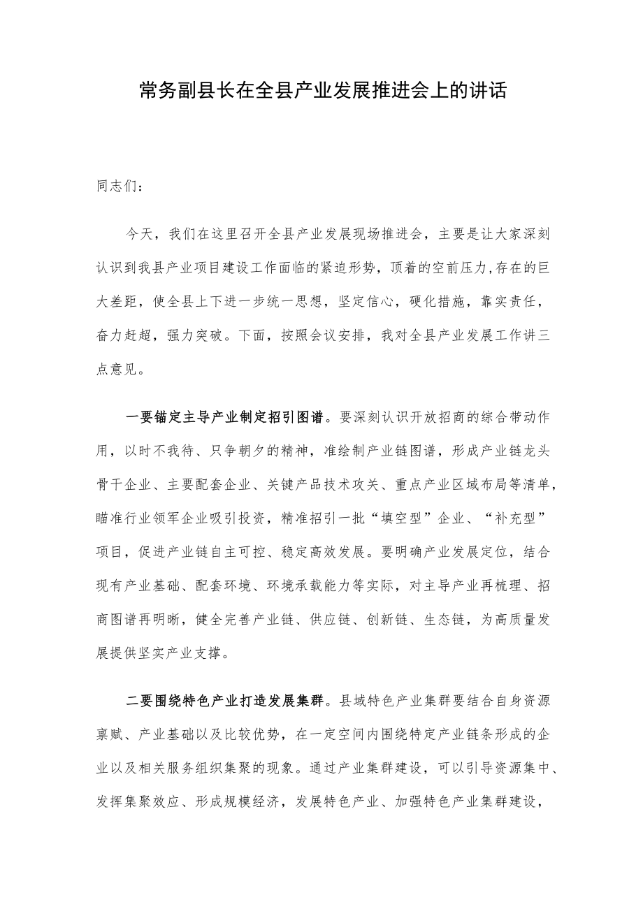 常务副县长在全县产业发展推进会上的讲话.docx_第1页