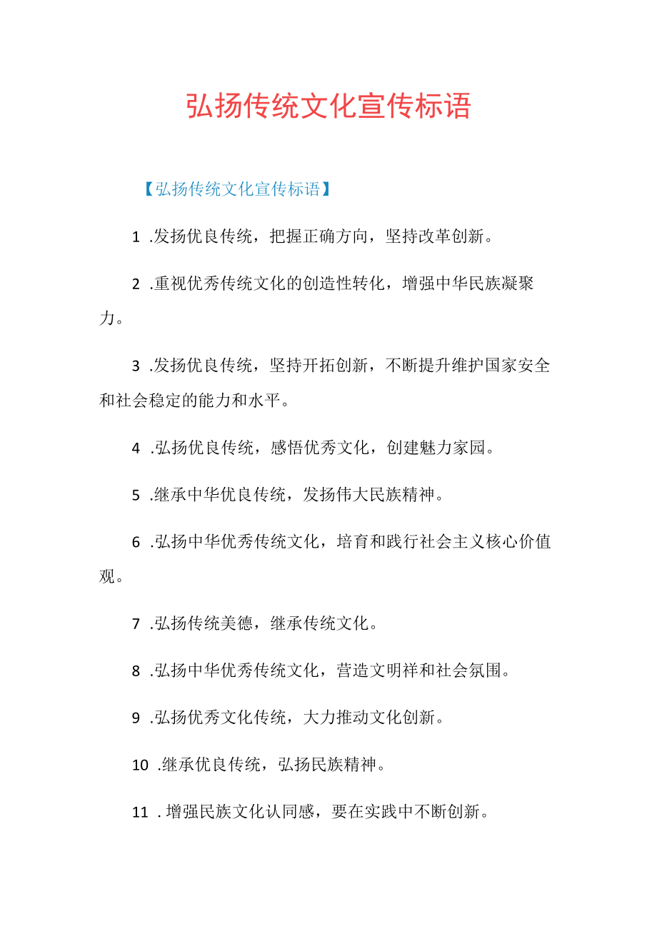 弘扬传统文化宣传标语.docx_第1页