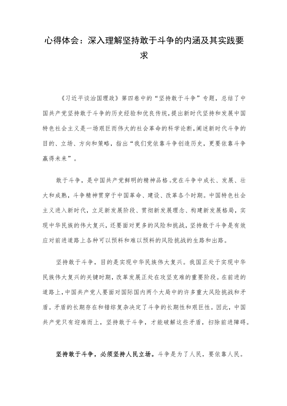 心得体会：深入理解坚持敢于斗争的内涵及其实践要求.docx_第1页