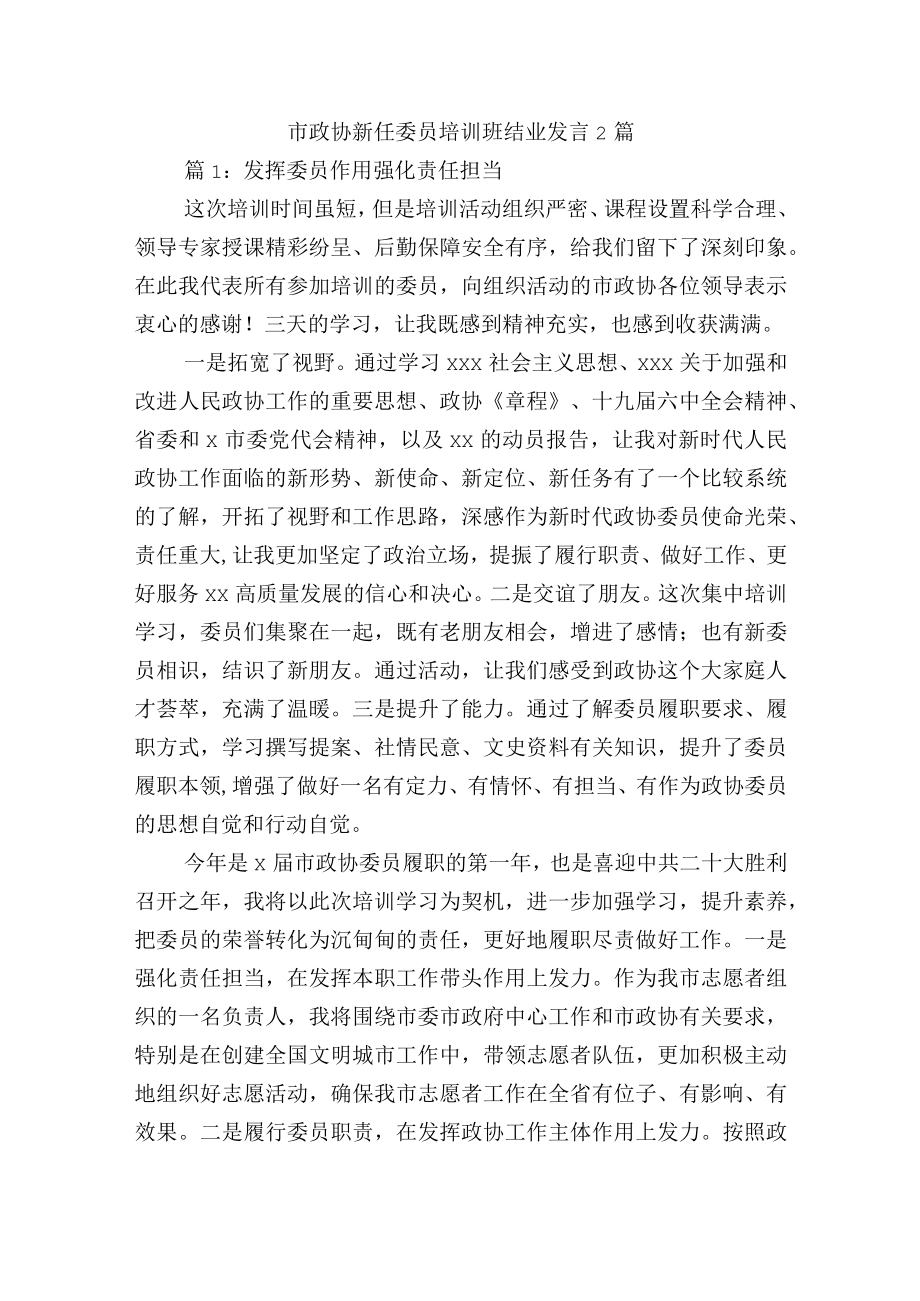 市政协新任委员培训班结业发言2篇.docx_第1页